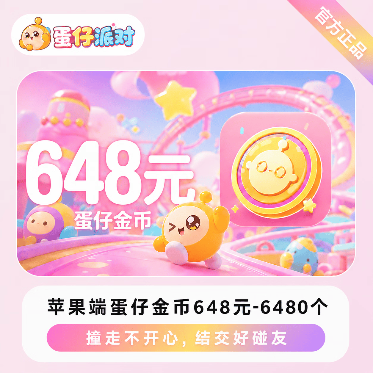 【官方直充】苹果端蛋仔金币648元-6480个 - 会优科技优惠价¥658.42