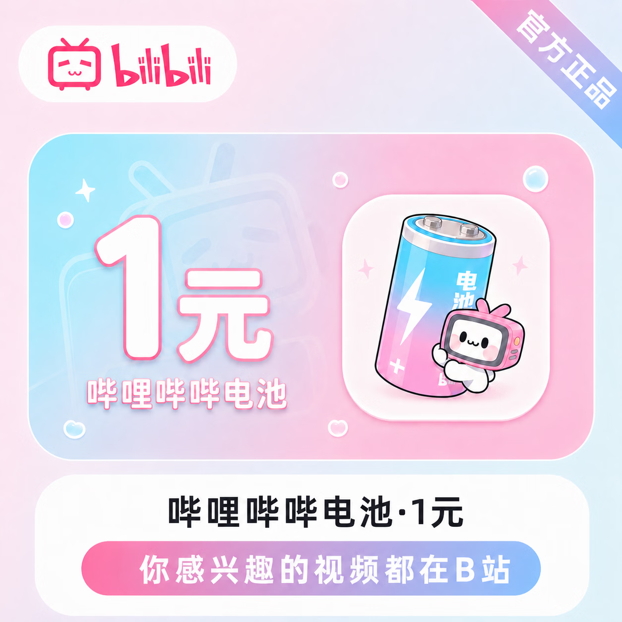 【官方直充】哔哩哔哔电池1元 - 会优科技优惠价¥1.07