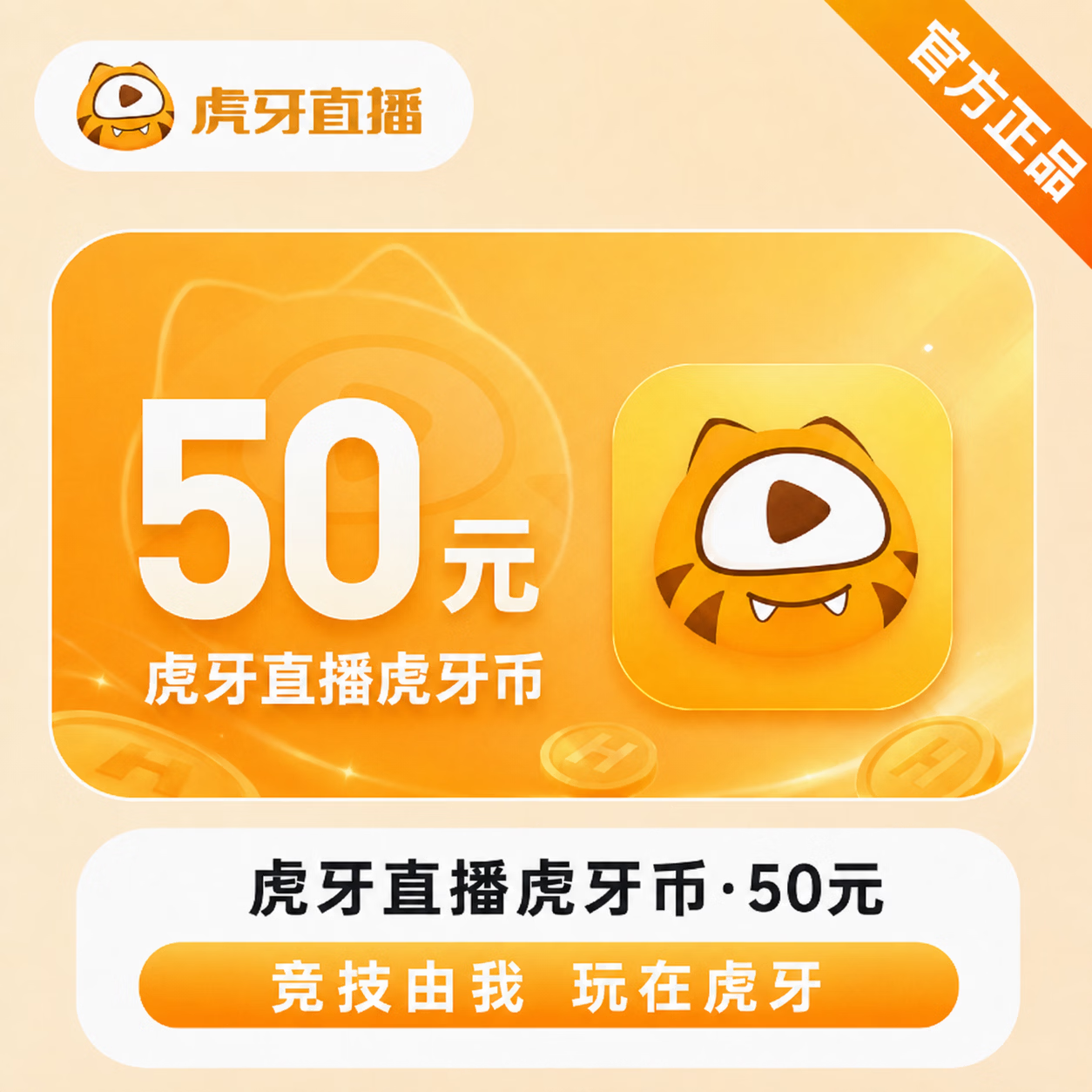 【官方直充】虎牙币50元 - 会优科技优惠价¥51.22