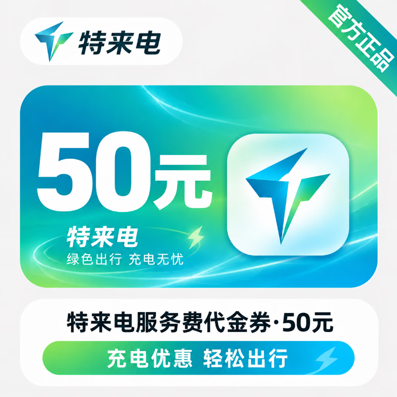 【官方直充】特来电服务费代金券50元 - 会优科技优惠价¥48.77