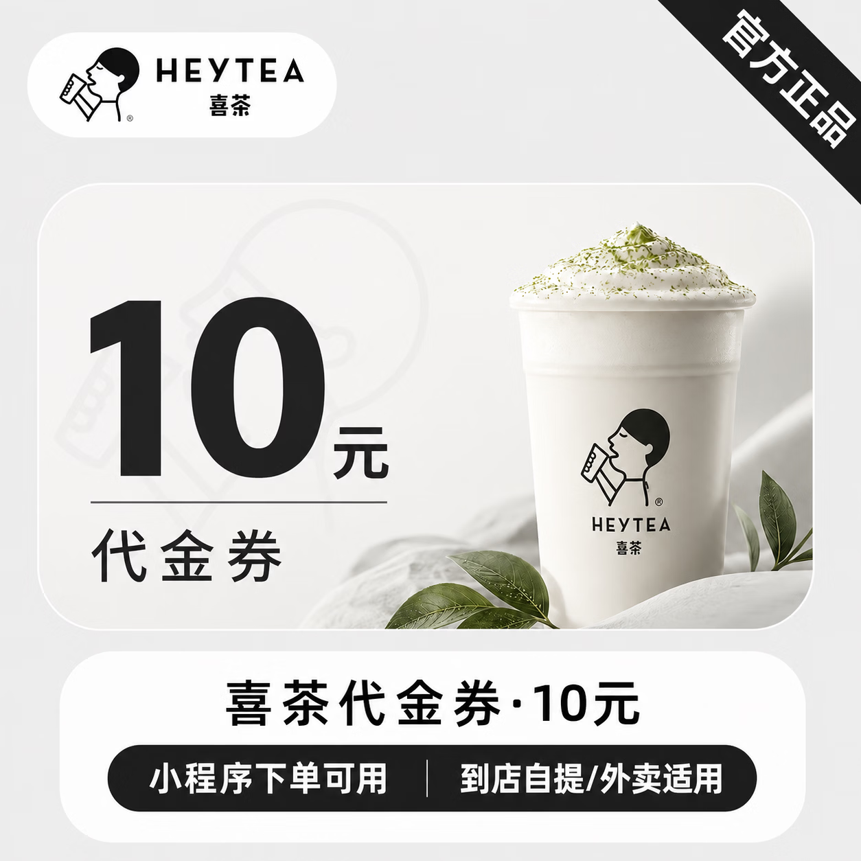 【官方CDK】喜茶代金券10元 - 会优科技优惠价¥888889.00