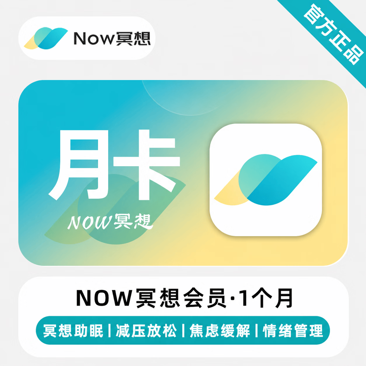 【官方直充】Now冥想会员1个月