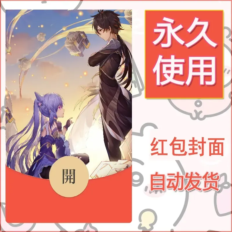 新款永久微信红包封面原神自制皮肤diy素材346 - 会优科技优惠价¥0.42