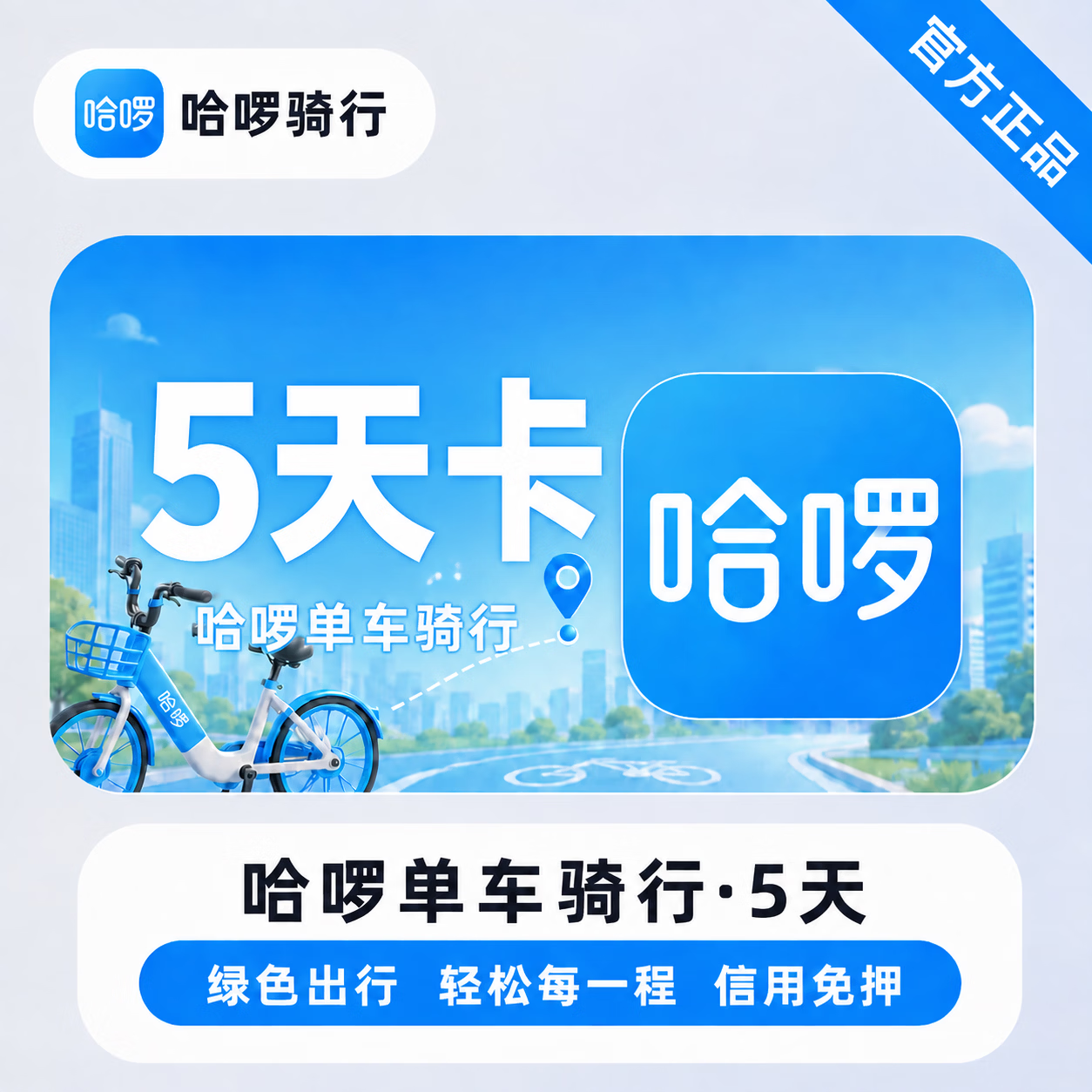 【官方直充】哈啰单车骑行卡5天5次 - 会优科技优惠价¥4.70