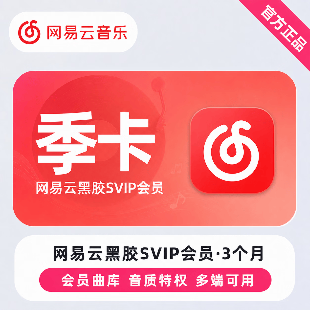 【官方直充】网易云黑胶SVIP3个月 - ¥42.08