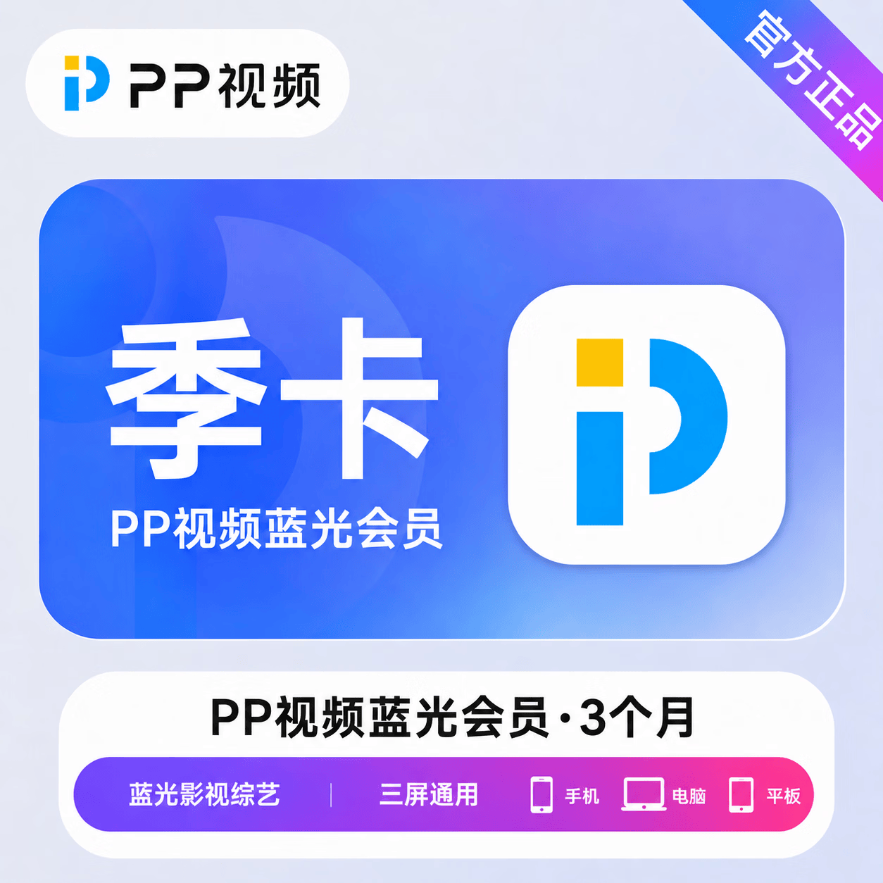 【官方直充】PP视频蓝光会员3个月 - ¥23.42