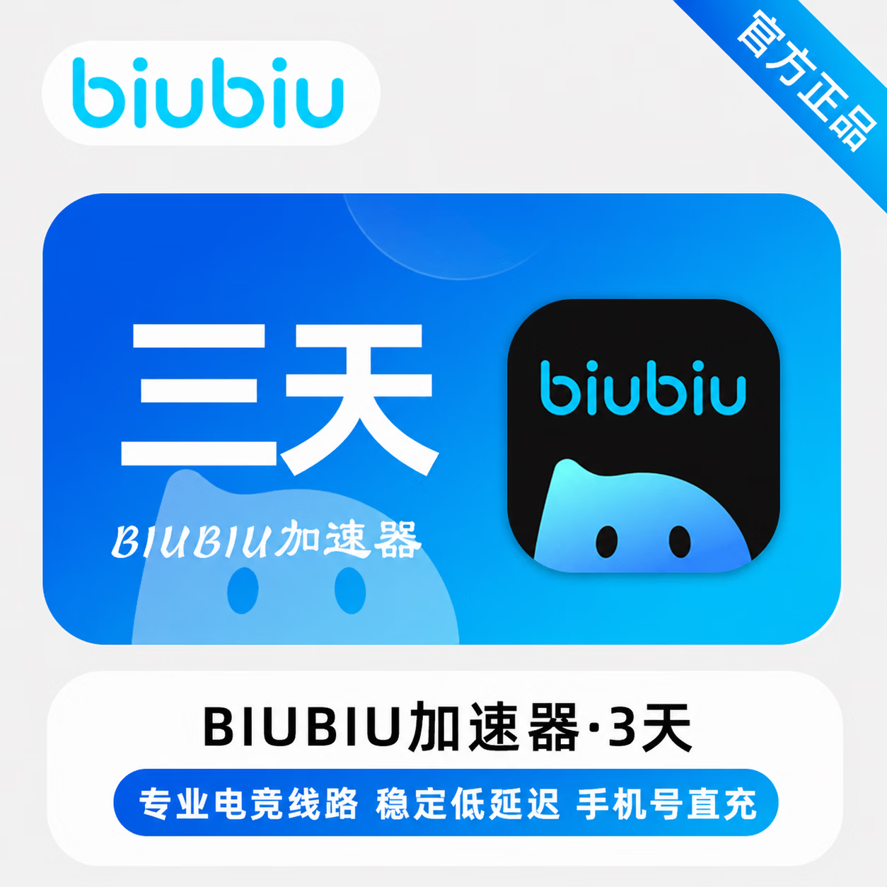 【官方直充】biubiu加速器3天-1号1次 - 会优科技优惠价¥3.99