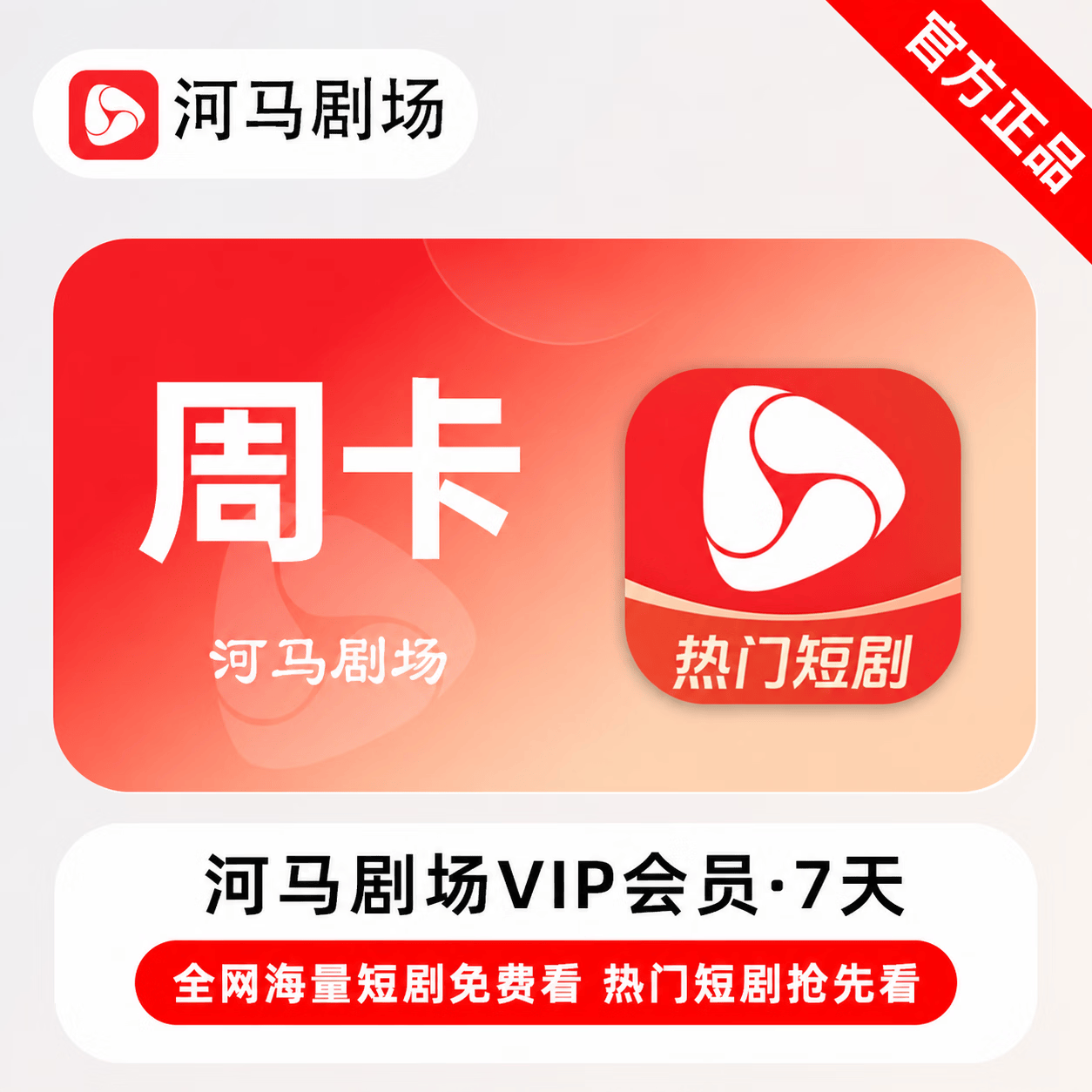 【官方直充】河马剧场会员7天 - ¥4.07