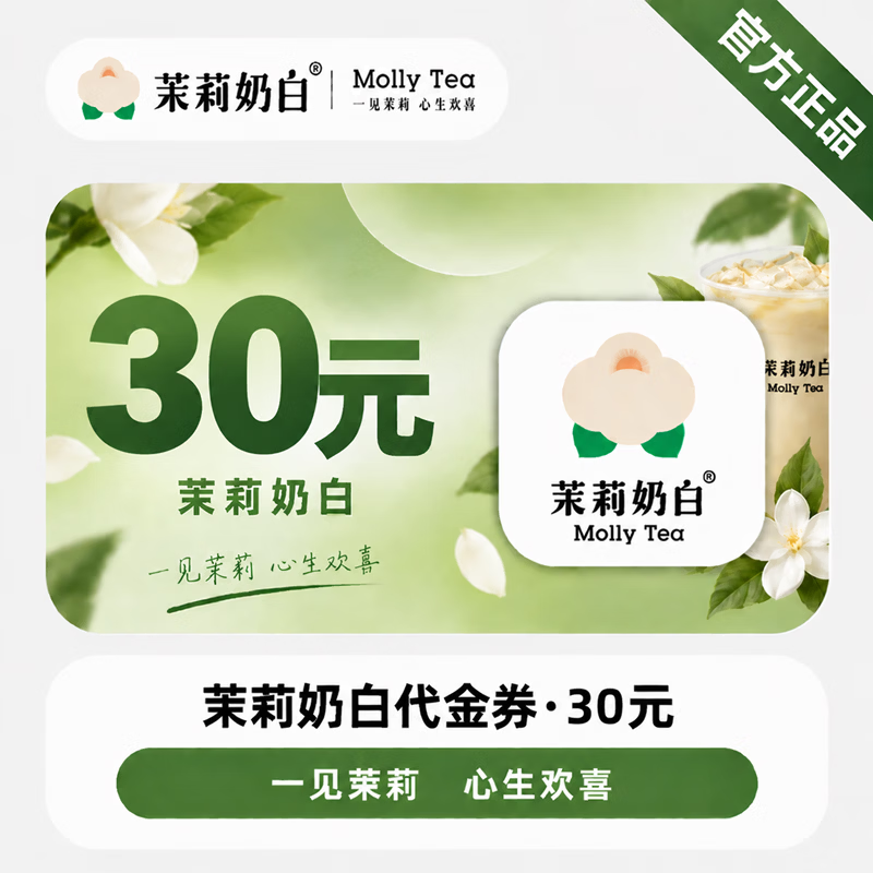 【官方CDK】茉莉奶白代金券30元 - ¥25.12