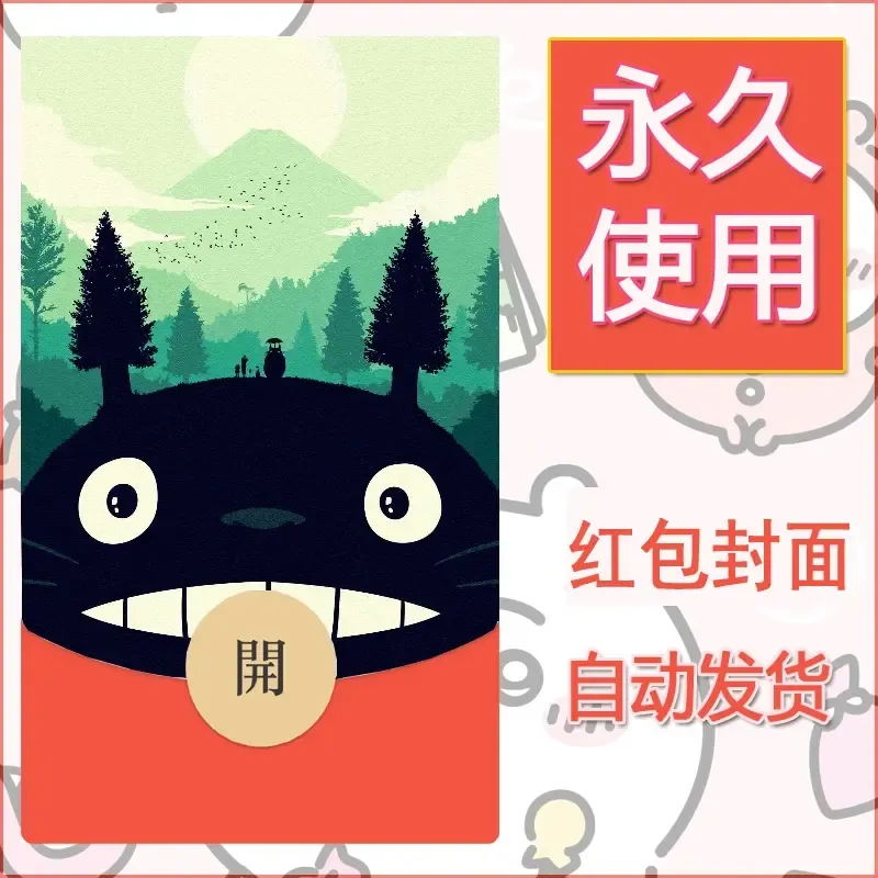 新款永久微信红包封面宫崎骏系diy素材47 - 会优科技优惠价¥0.42