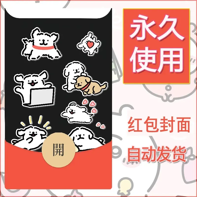 新款永久微信红包封面线条小狗自制皮肤diy可爱素材6 - 会优科技优惠价¥0.42