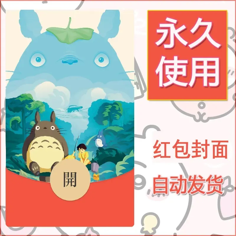 新款永久微信红包封面宫崎骏系diy素材22 - 会优科技优惠价¥0.42