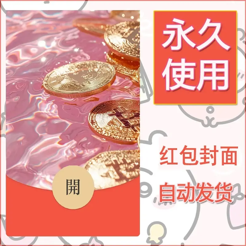 新款永久微信红包封面发财暴富系列diy素材38 - 会优科技优惠价¥0.42