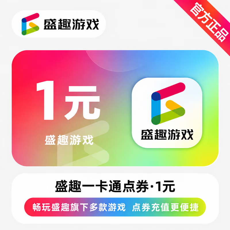 【官方直充】盛趣一卡通点券1元 - 会优科技优惠价¥1.00