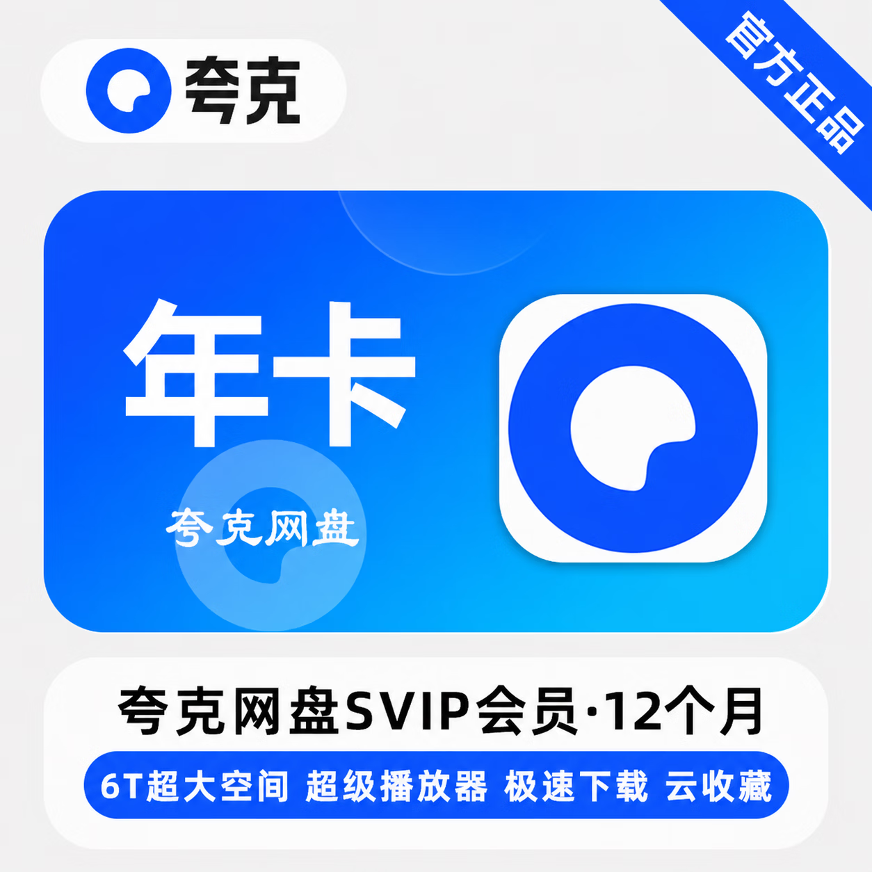 【官方直充】夸克网盘超级会员12个月-可开票 - 会优科技优惠价¥140.09