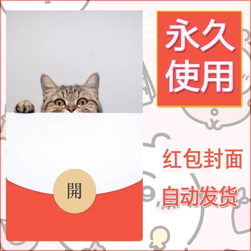 新款永久微信红包封面宠物系列diy素材256