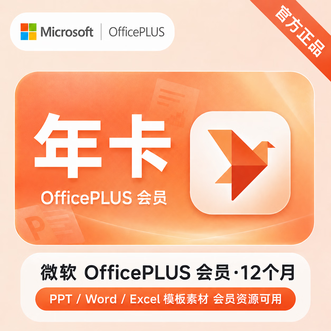 【官方直充】微软office plus会员12个月 - 会优科技优惠价¥56.64