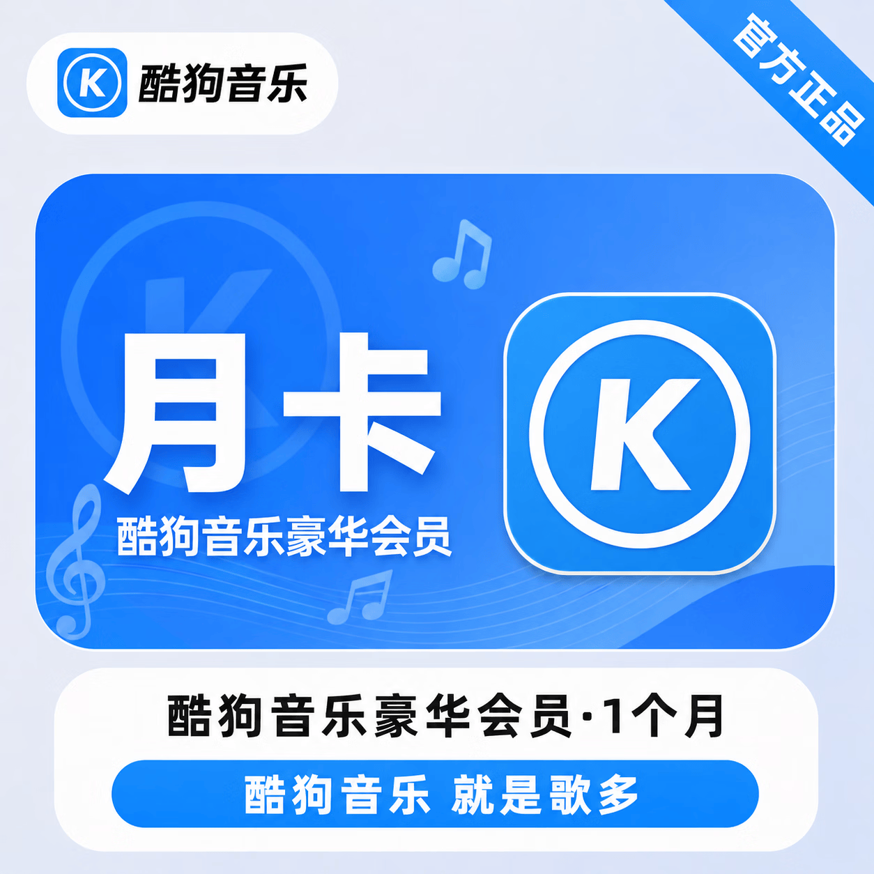 【官方直充】酷狗音乐豪华会员1个月 - ¥13.55