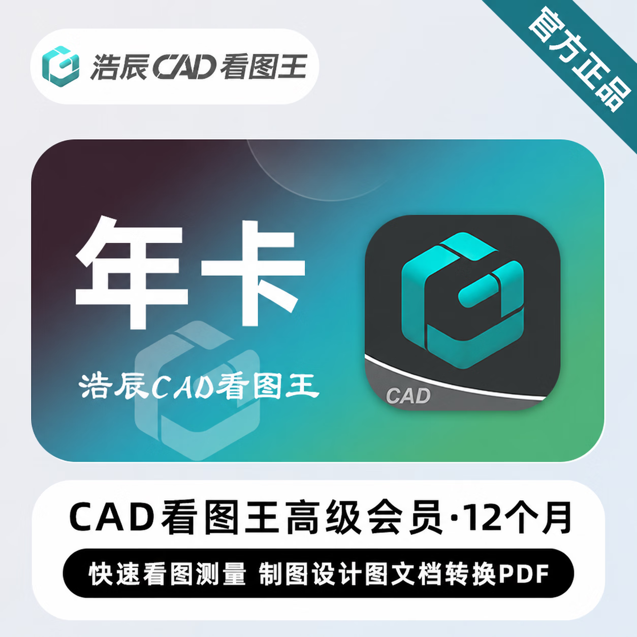 【官方直充】浩辰CAD看图王高级会员12个月-可开票 - 会优科技优惠价¥111.77