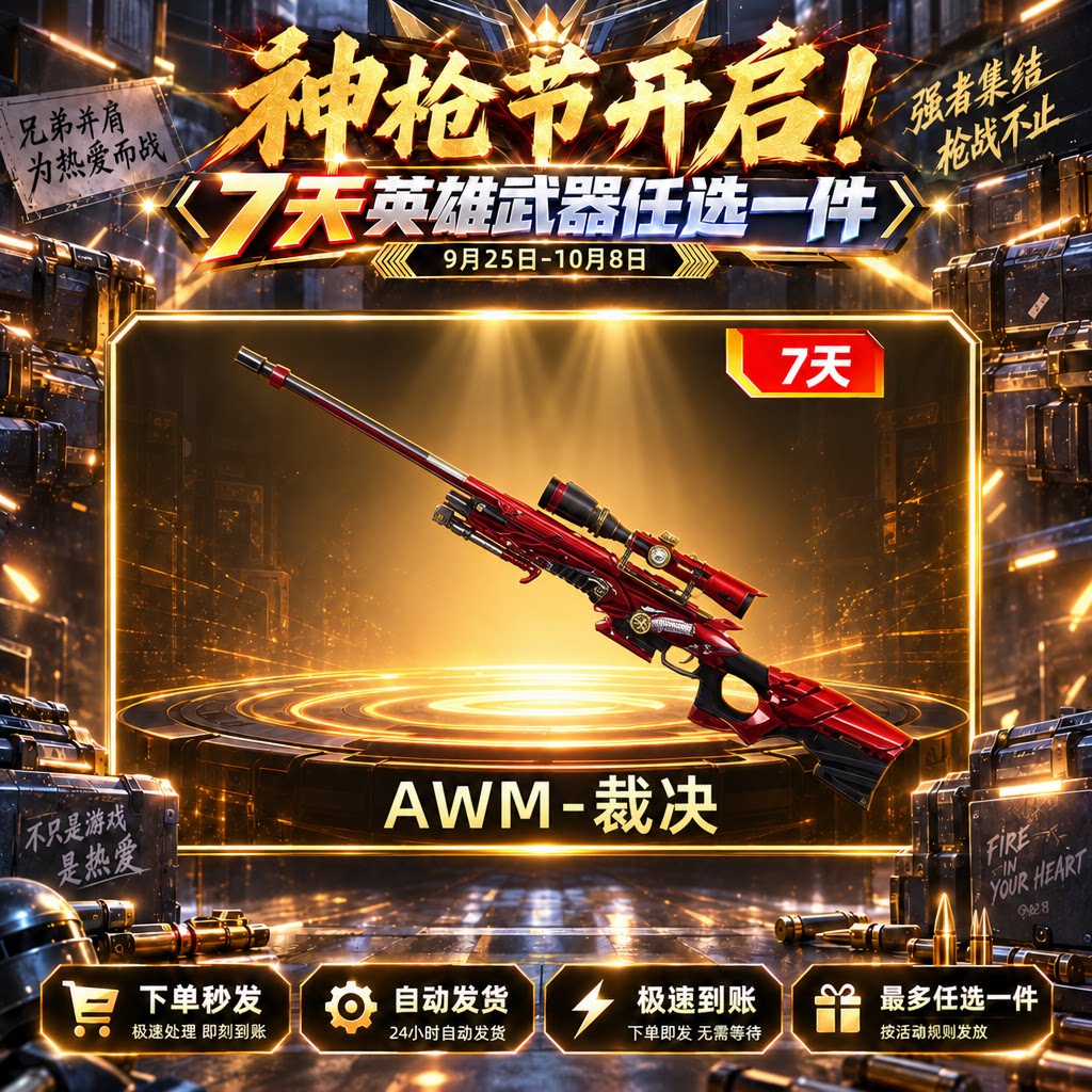  自动发卡【枪神节-AWM-裁决】七天 - 会优科技优惠价¥0.21