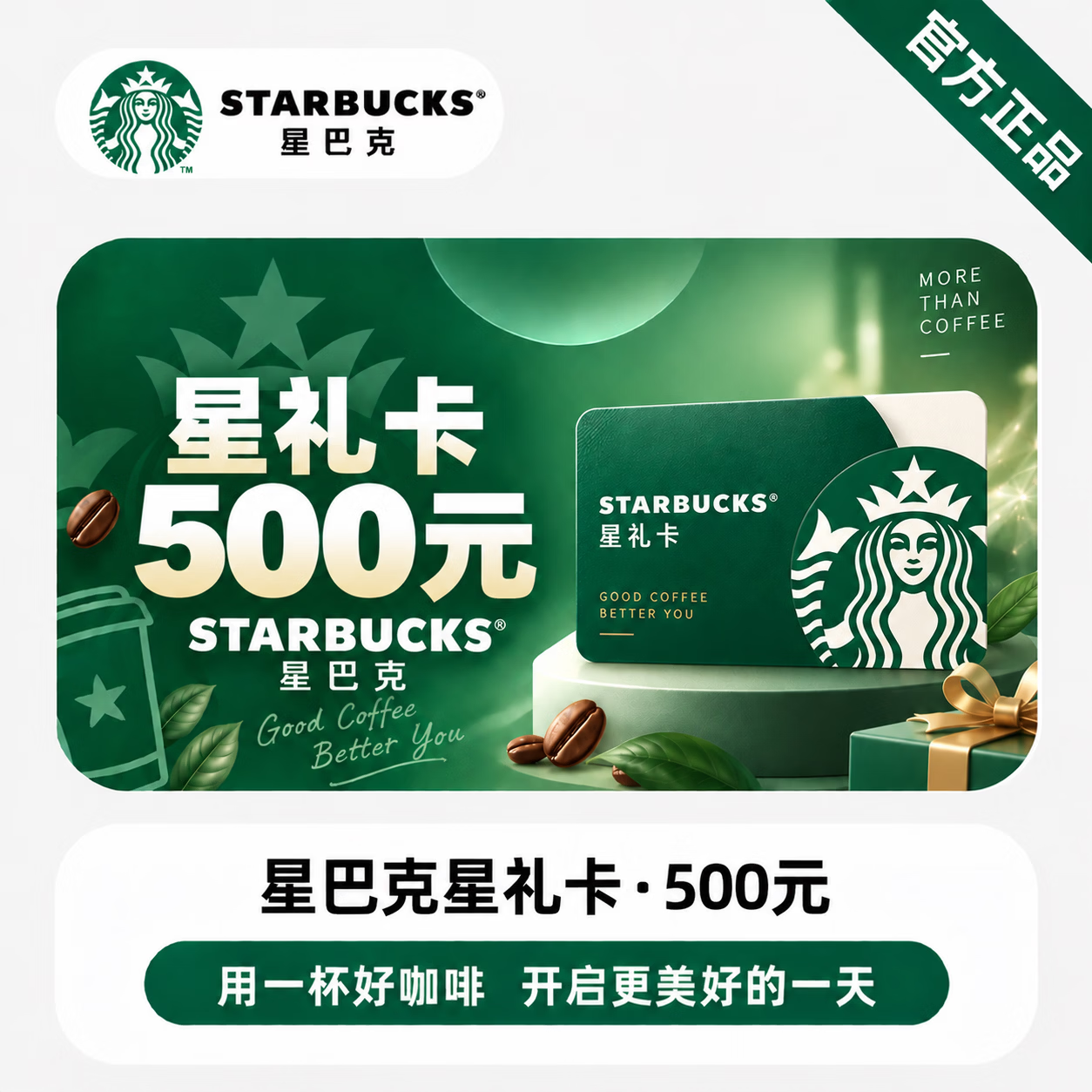 【官方CDK】星巴克星礼卡500元 - 会优科技优惠价¥488.13