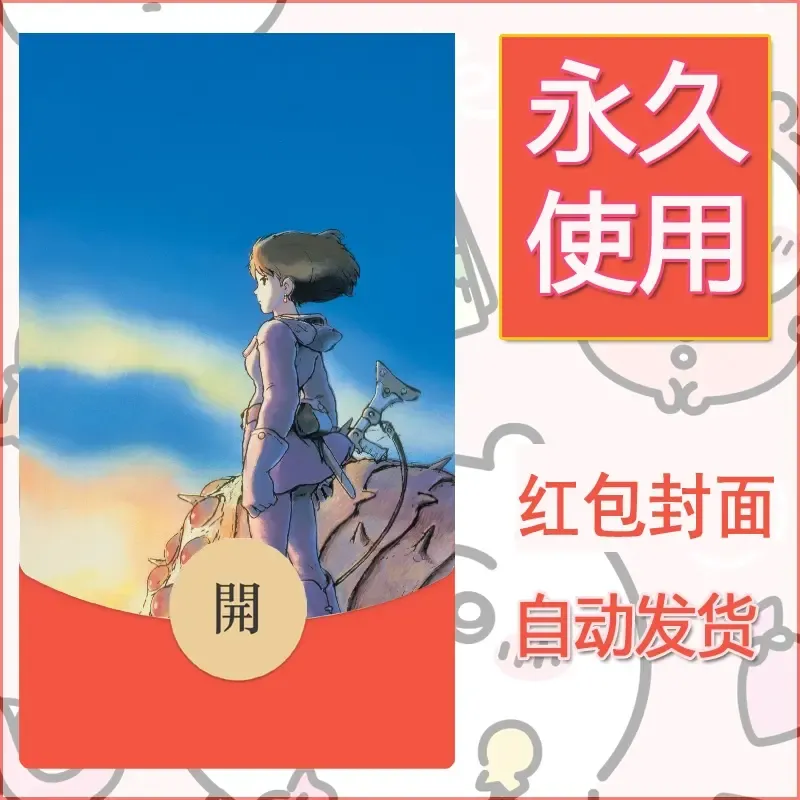 新款永久微信红包封面宫崎骏系diy素材52