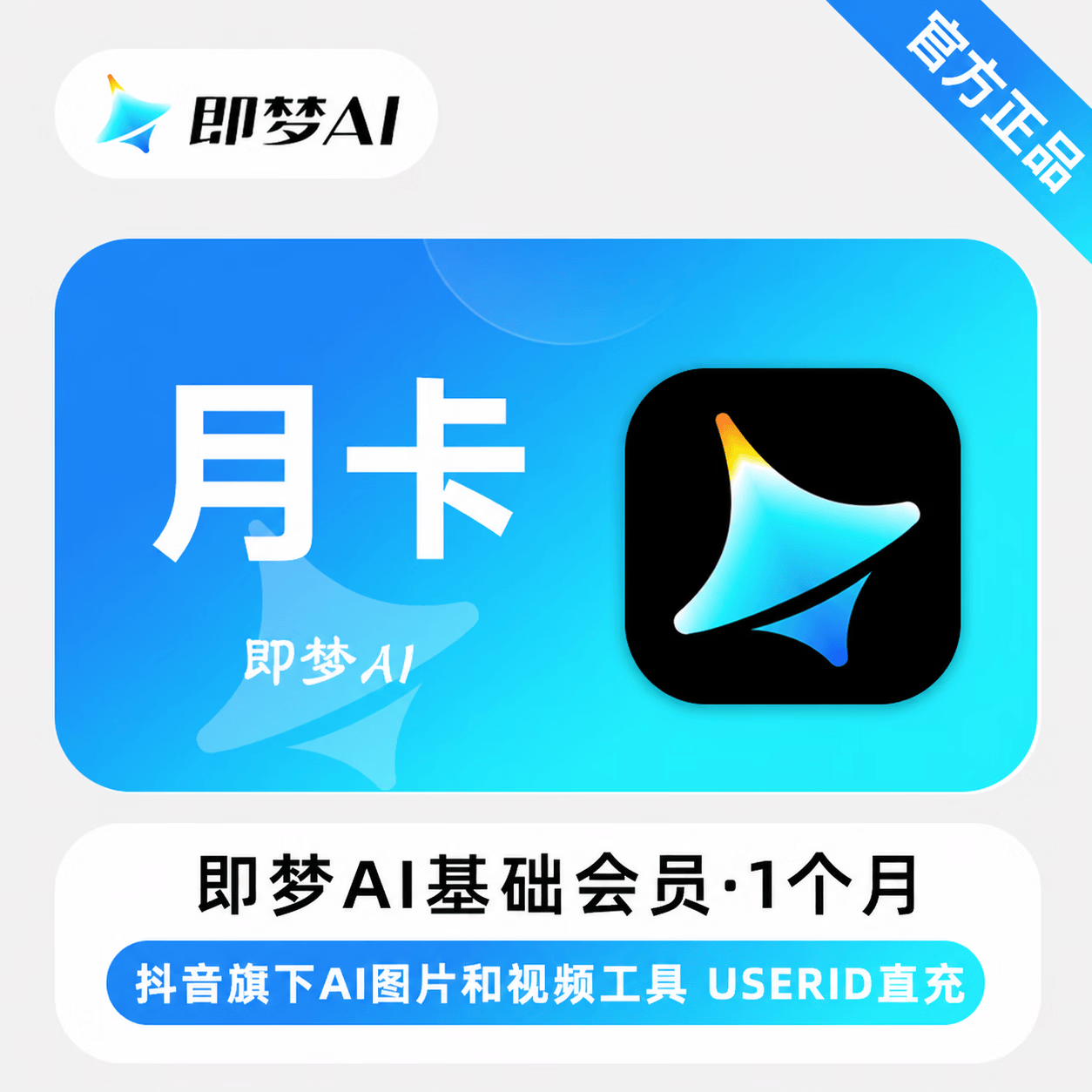 【官方直充】即梦Ai基础会员1个月 - 会优科技优惠价¥60.93