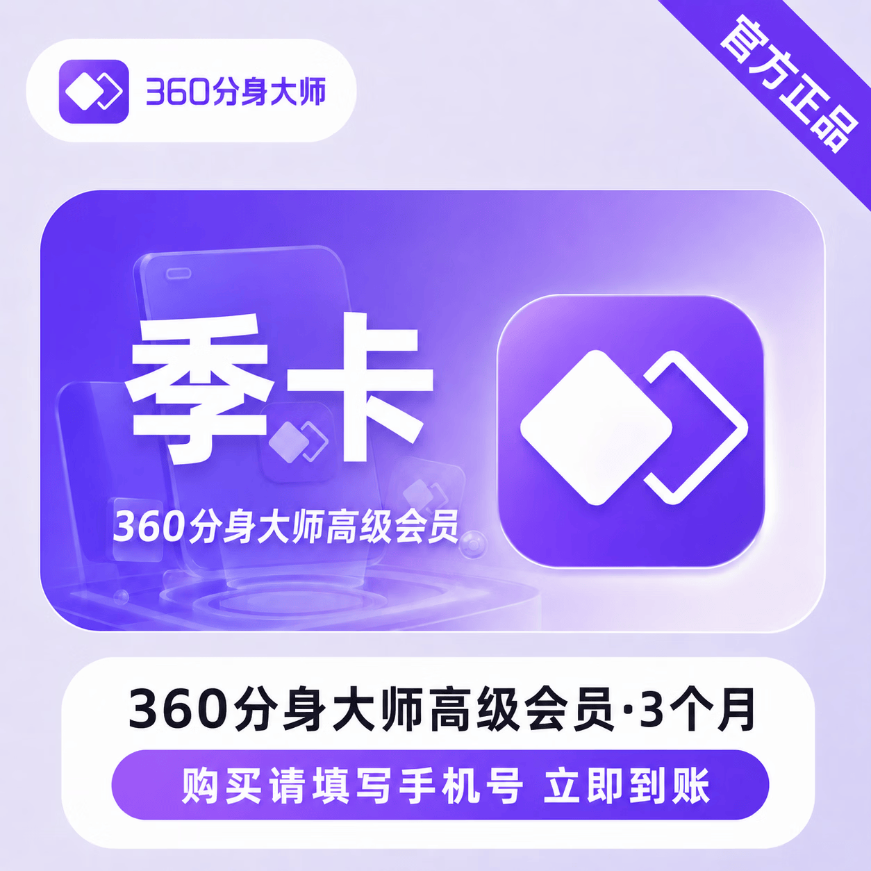 【官方直充】360分身大师高级会员3个月-可开票 - 会优科技优惠价¥44.39