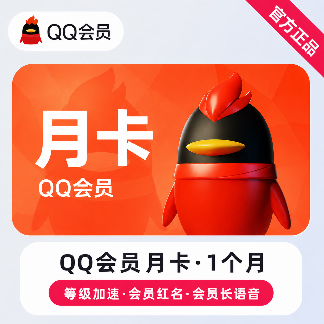 【官方直充】QQ会员1个月-可开票 - 会优科技优惠价¥10.80