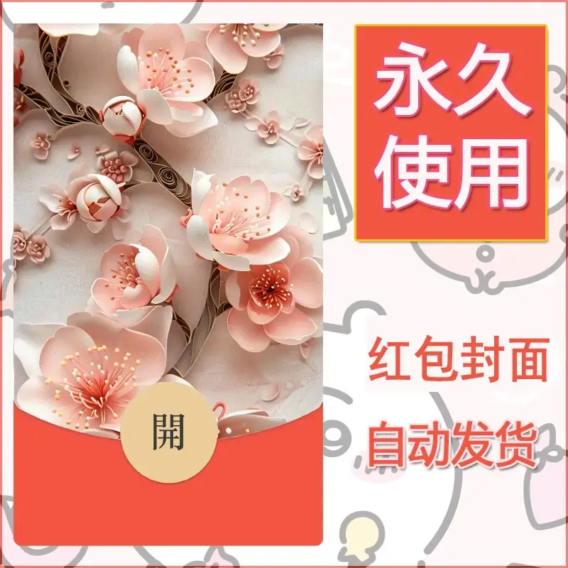 新款永久微信红包封面花花系列diy素材6