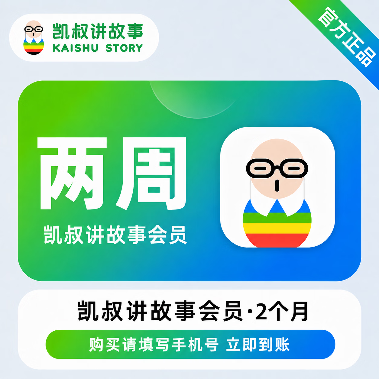 【极速直充】凯叔讲故事会员14天 - ¥9.68