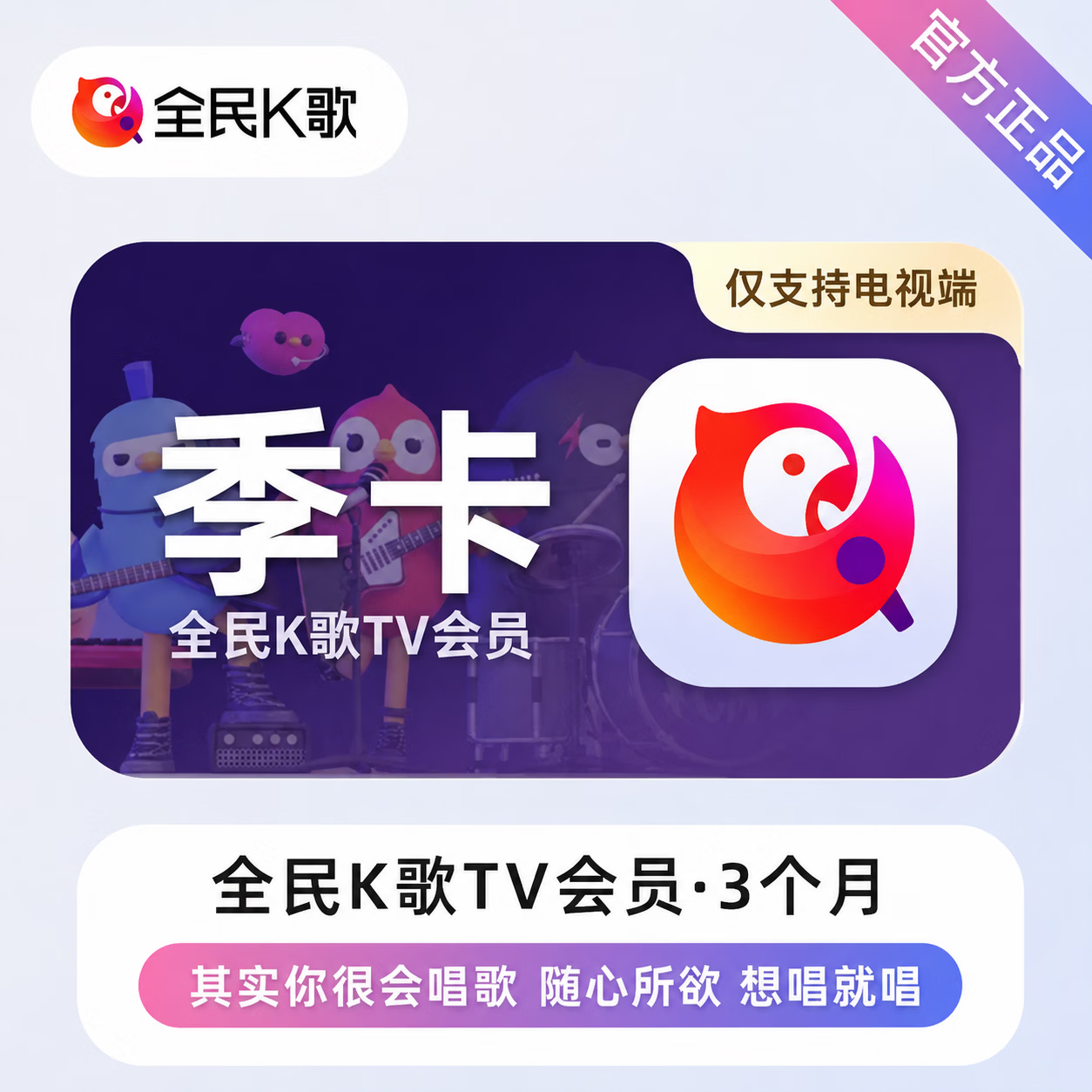 【极速直充】全民K歌TV会员3个月 - ¥70.06