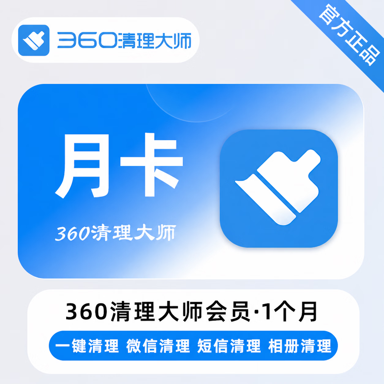 【官方直充】360清理大师1个月 - ¥11.23