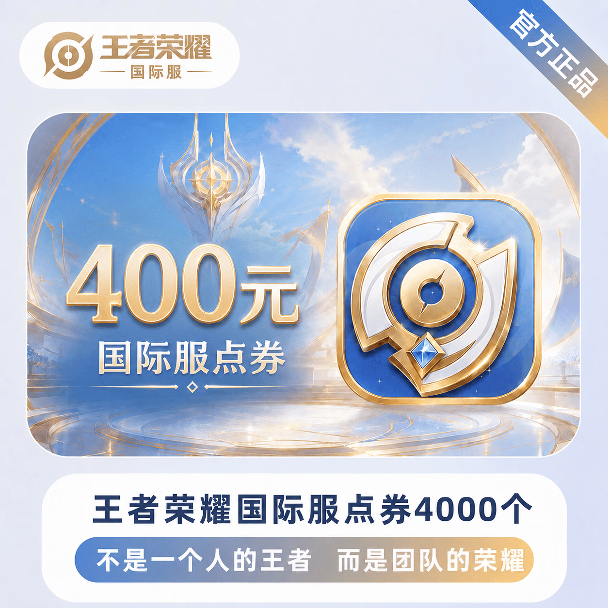 【官方直充】王者荣耀国际服点券4000个 - 会优科技优惠价¥336.72
