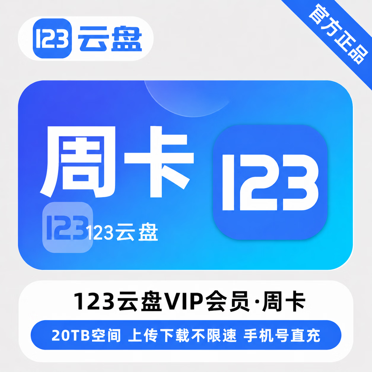 【官方直充】123云盘VIP7天 - 会优科技优惠价¥10.78