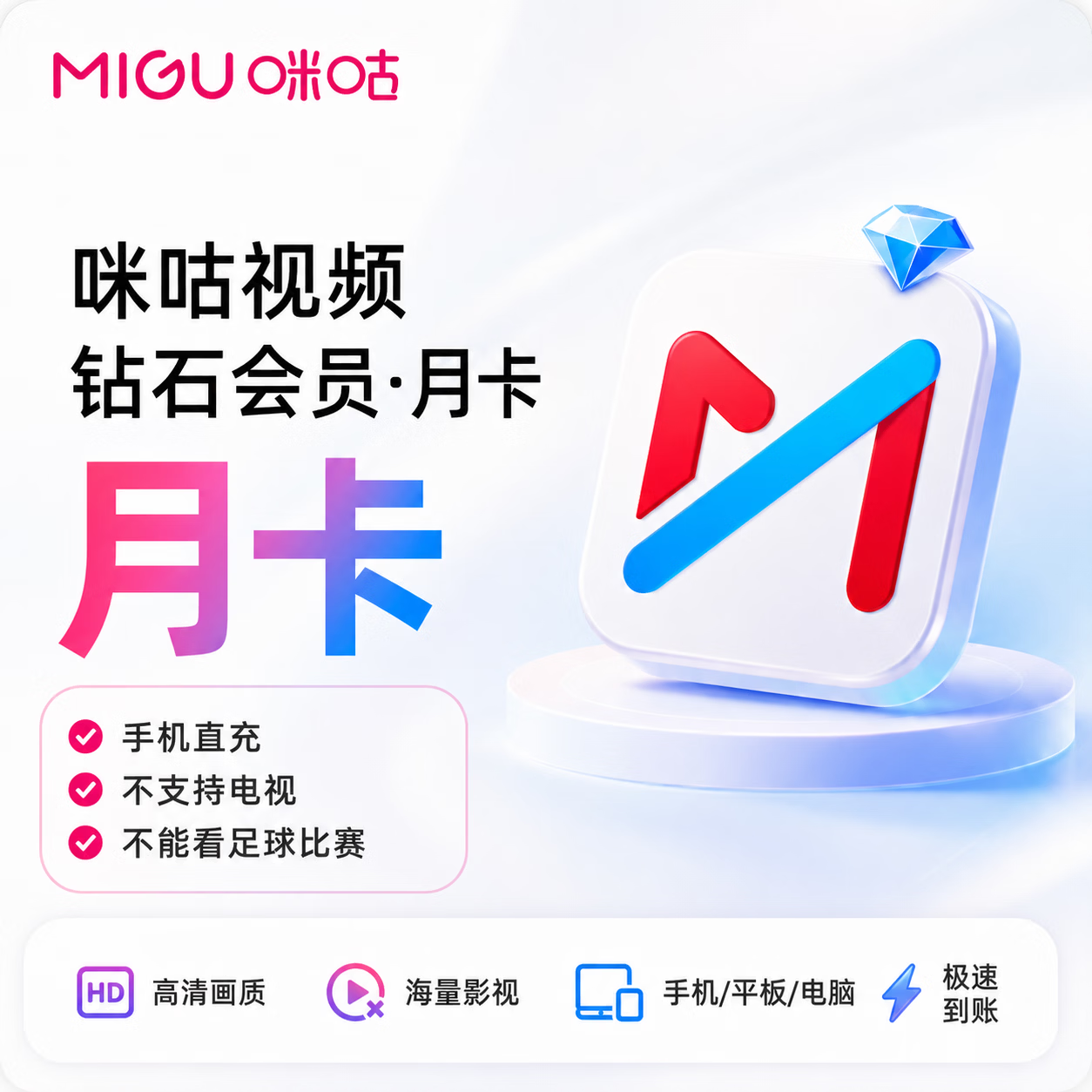 【官方直充】咪咕视频钻石会员1个月-可开票 - 会优科技优惠价¥14.44