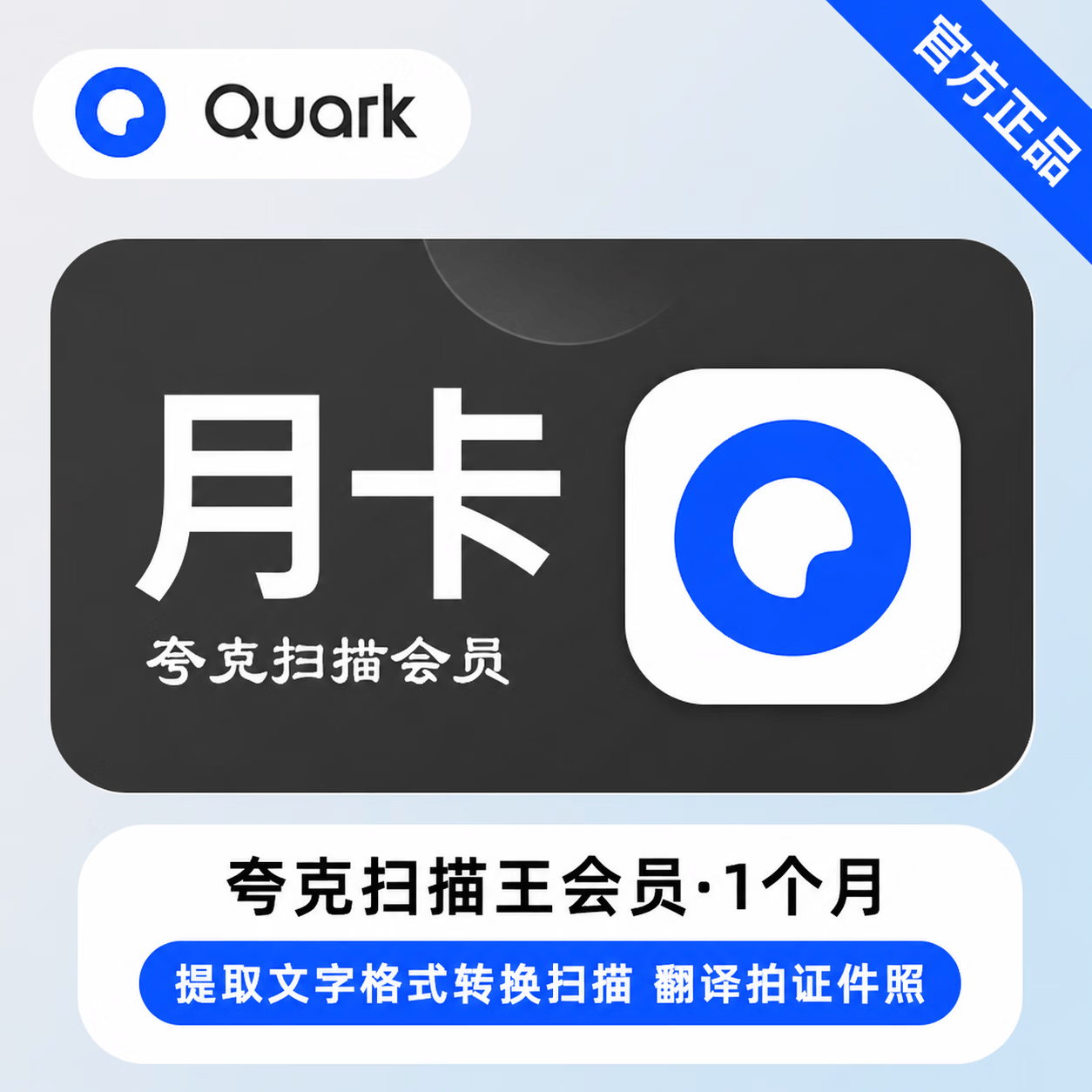 【极速直充】夸克扫描会员1个月 - 会优科技优惠价¥14.45