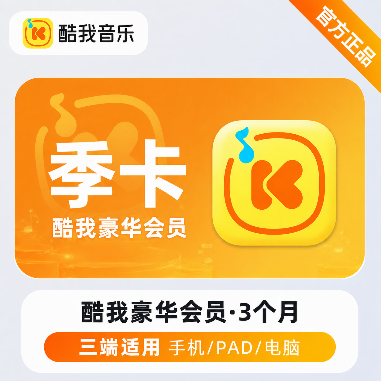 【官方直充】酷我音乐豪华会员3个月-可开票 - 会优科技优惠价¥39.42