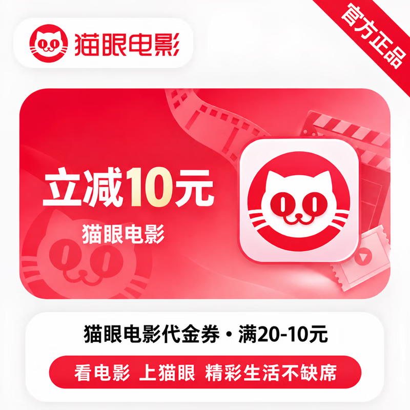 【官方CDK】猫眼代金券满20-10元 - 会优科技优惠价¥6.16