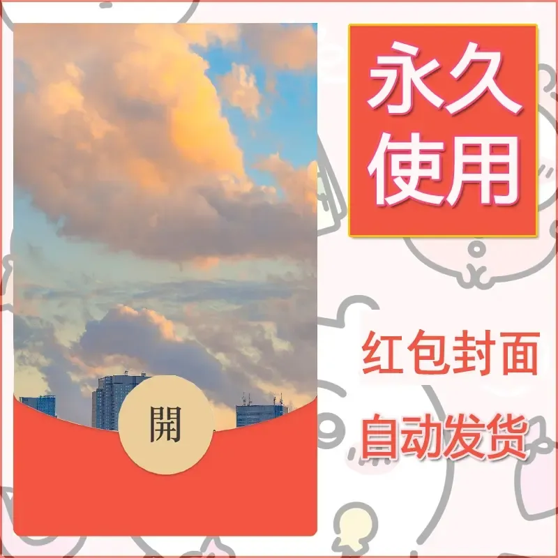 新款永久微信红包封面风景系列壁纸diy素材256 - 会优科技优惠价¥0.42