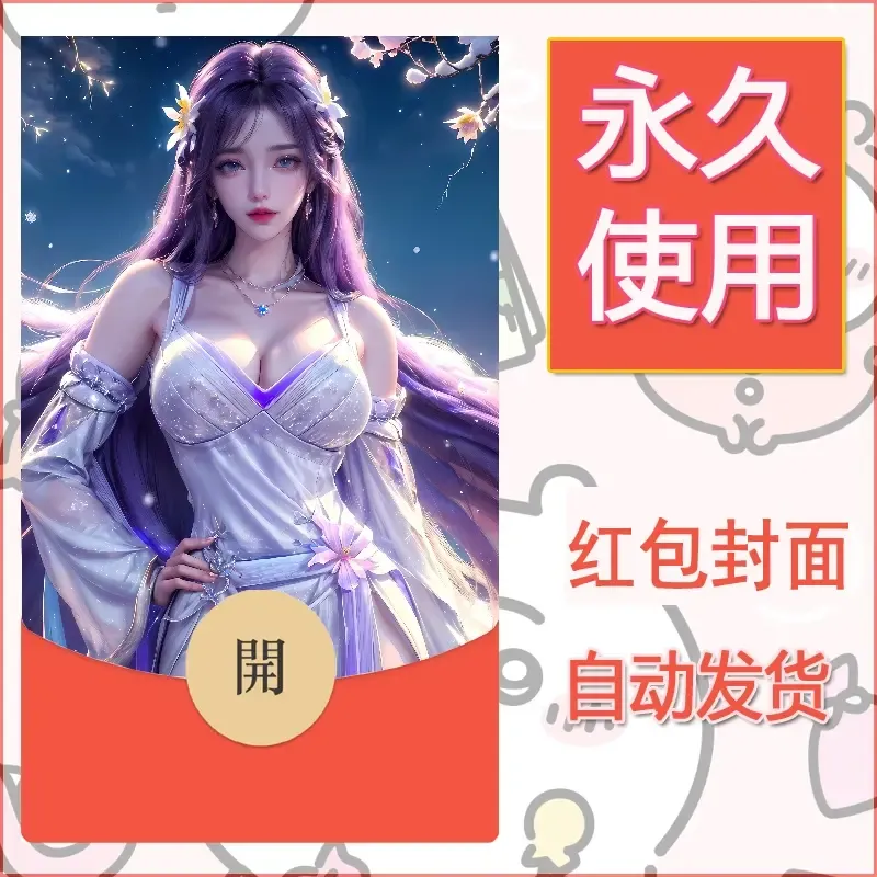 新款永久微信红包封面国漫美女自制皮肤diy素材474