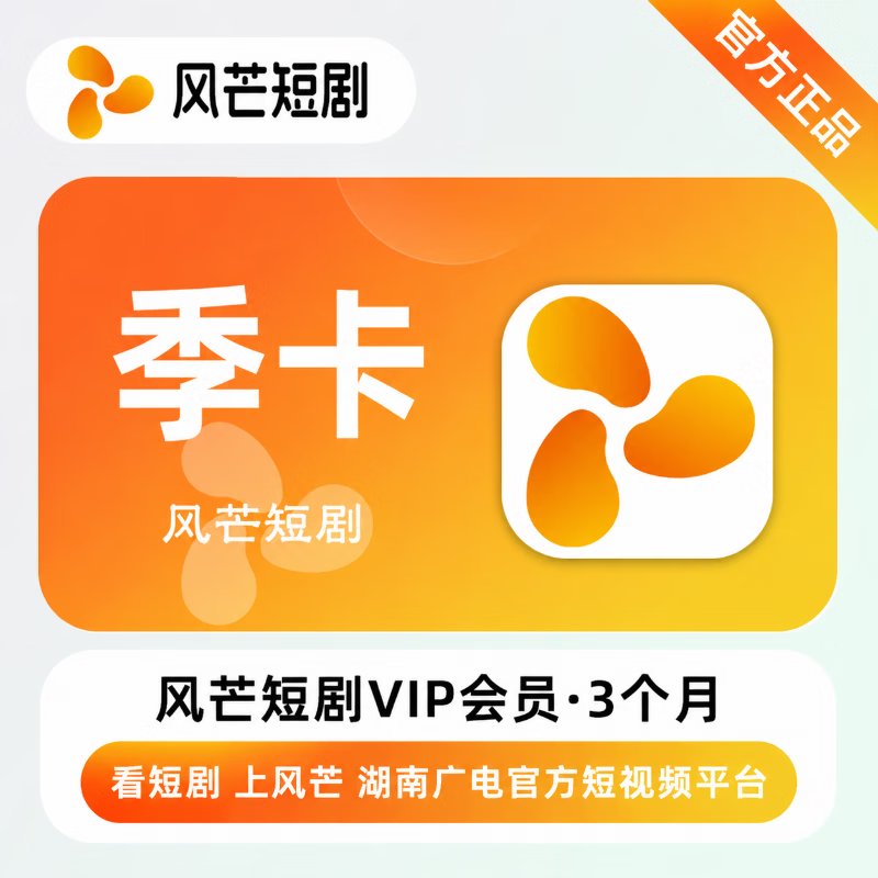 【官方直充】风芒短剧会员3个月 - 会优科技优惠价¥30.63