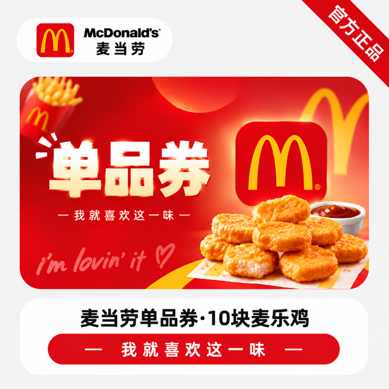 【官方链接】麦当劳麦乐鸡10块 - 会优科技优惠价¥16.11