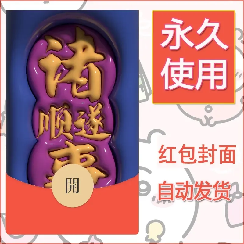 新款永久微信红包封面发财暴富系列diy素材322 - 会优科技优惠价¥0.42