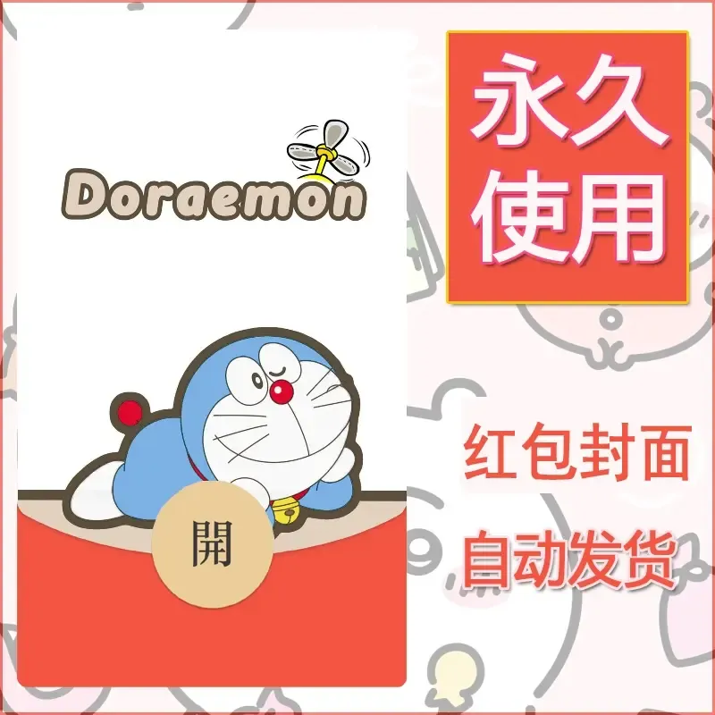 新款永久微信红包封面哆啦A梦机器猫壁纸diy素材22