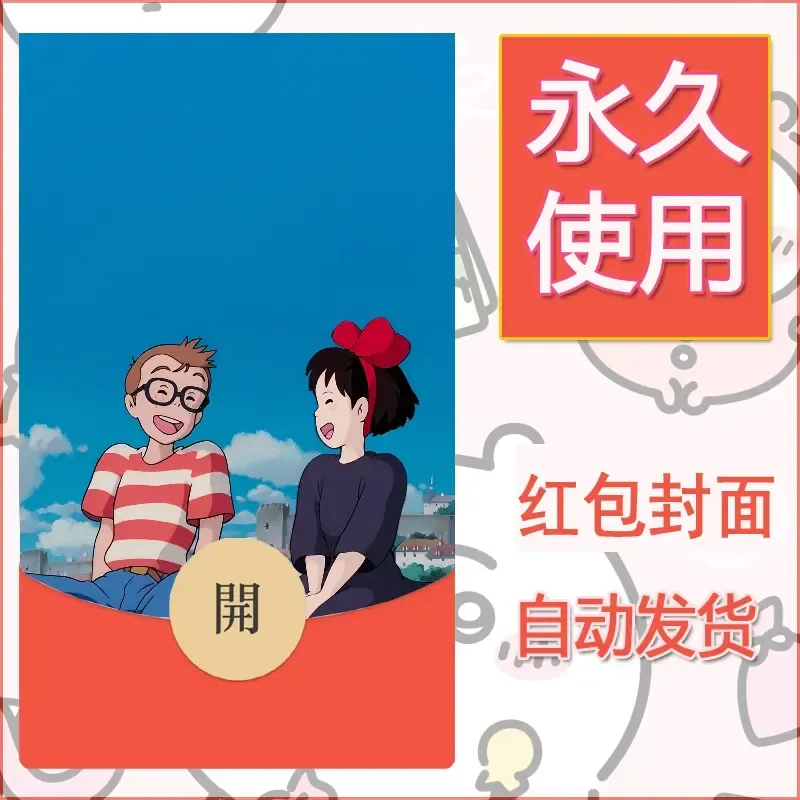 新款永久微信红包封面宫崎骏系diy素材18