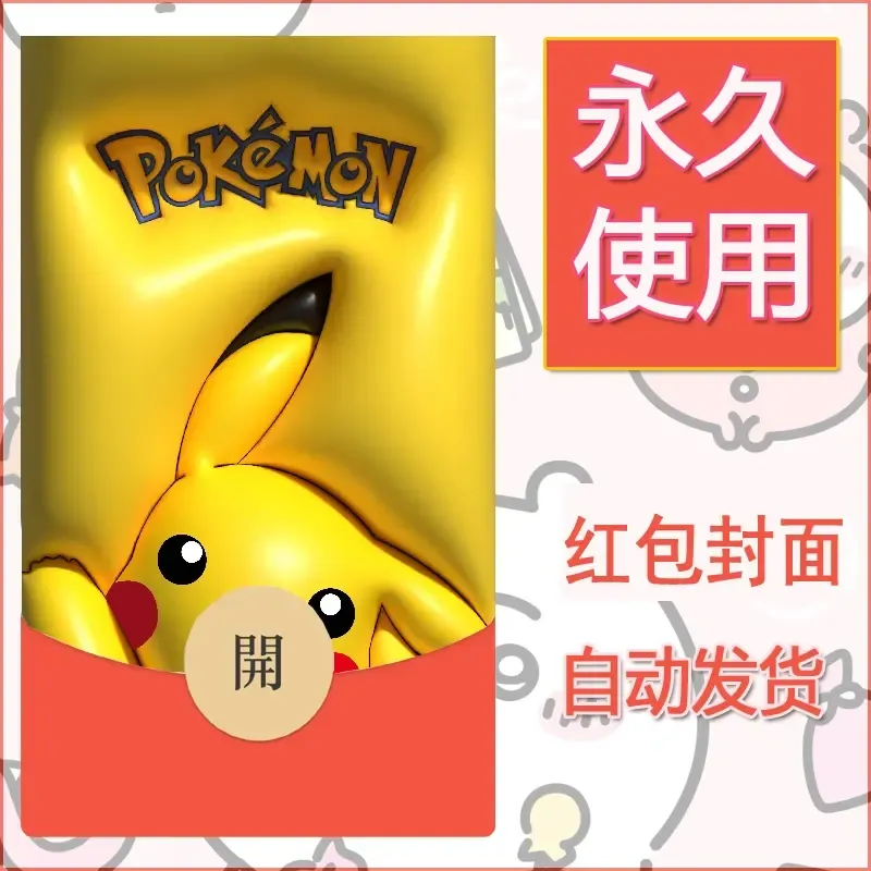 新款永久微信红包封面精灵宝可梦皮卡丘diy素材334 - 会优科技优惠价¥0.42