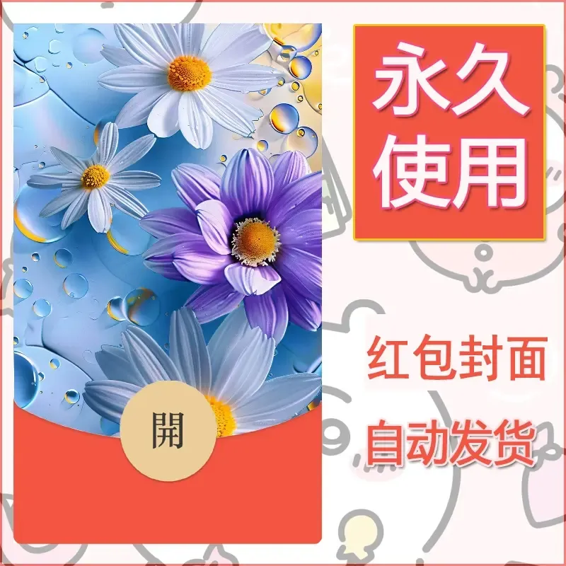 新款永久微信红包封面花花系列diy素材34