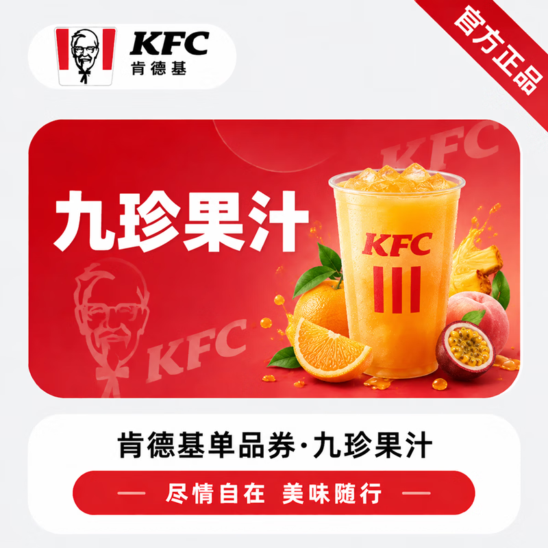 【官方直充】肯德基九珍果汁-可开票 - 会优科技优惠价¥13.20