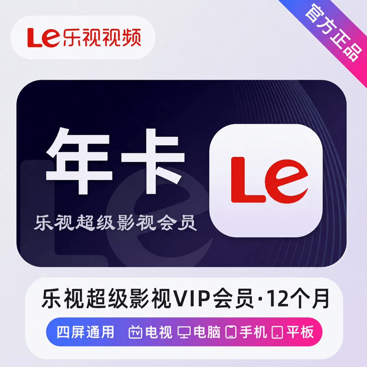 【官方直充】乐视超级影视会员12个月 - ¥205.07